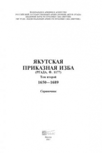 Книга Якутская приказная изба. Т. 2.