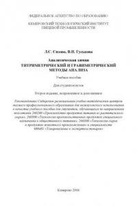 Книга Аналитическая химия. Титриметрический и гравиметрический методы анализа