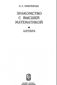 Книга Знакомство с высшей математикой, Книга 3. Алгебра