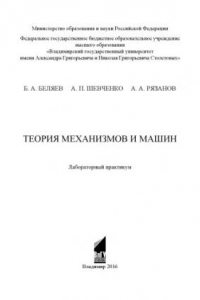 Теория механизмов и машин: лабораторный практикум