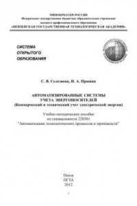 Книга Автоматизированные системы учета энергоносителей. (Коммерческий и технический учет электрической энергии)