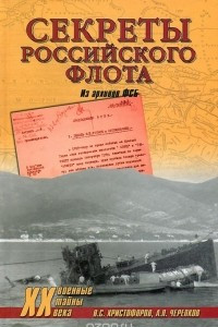 Книга Секреты Российского флота. Из архивов ФСБ