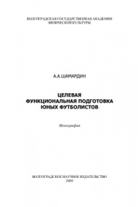 Книга Целевая функциональная подготовка юных футболистов