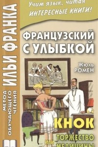 Книга Французский с улыбкой. Жюль Ромен. Кнок, или Торжество медицины = Jules Romains. Knock, ou Le triomphe de la Medecine