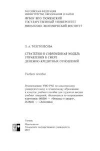 Стратегии и современная модель управления в сфере денежно-кредитных отношений