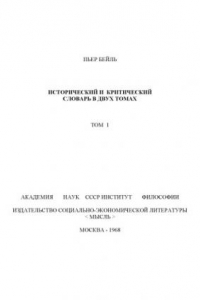 Исторический и критический словарь в 2-х тт. Т. 1.
