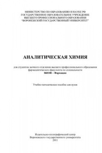 Аналитическая химия