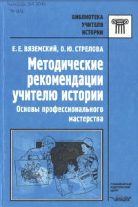 Книга Методические рекомендации учителю истории: Основы профессионального мастерства