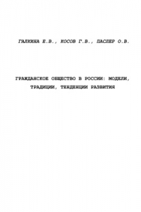 Гражданское общество в России: модели, традиции, тенденции развития