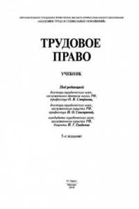 Книга Трудовое право. 5-е издание. Учебник