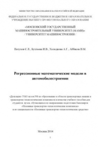 Регрессивные математические модели в автомобилестроении  учебное пособие для студ., обуч. по направ. подготовки бакалавров «Наземные транспортно-технологические комплексы» и по спец. «Наземные транспортно-технологические средства» (УМО) Университет машино