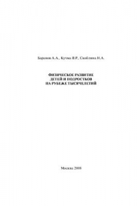 Физическое развитие детей и подростков на рубеже тысячелетий