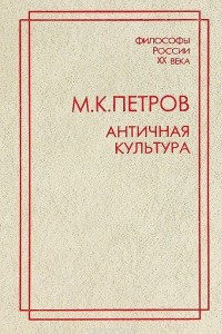 Книга Античная культура