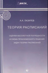 Книга Теория расписаний. Оценки абсолютной погрешности и схема приближенного решения задач теории расписаний : учебное пособие для студентов вузов по направлению "Прикладные математика и физика"