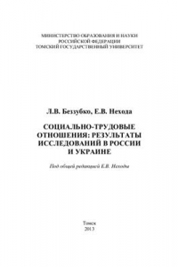 Социально-трудовые отношения: результаты исследований в России и Украине