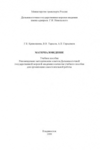 Книга Материаловедение: Учебное пособие