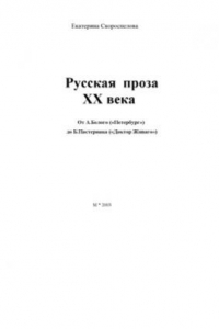 Книга Русская проза ХХ века  от А.Белого (Петербург) до Б.Пастернака (Доктор Живаго)
