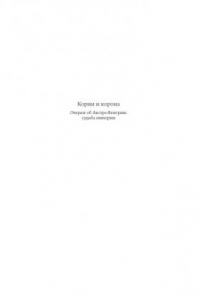 Книга Корни и Корона. Очерки об Австро-Венгрии