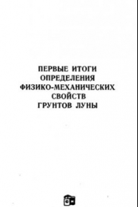 Книга Первые итоги определения физико-механических свойств грунтов Луны