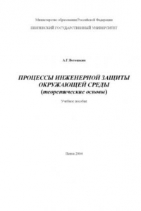 Процессы инженерной защиты окружающей среды