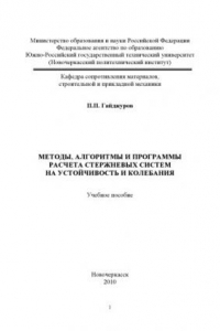Методы, алгоритмы и программы расчета стержневых систем на устойчивость и колебания: Учебное пособие