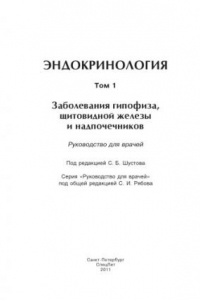 Эндокринология. Том 1: Заболевания гипофиза, щитовидной железы и надпочечников