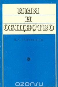Книга Имя и общество