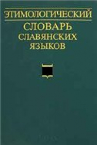 Книга Этимологический словарь славянских языков