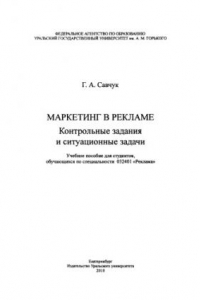 Книга Маркетинг в рекламе : контрольные задания и ситуационные задачи : учебное пособие для студентов, обучающихся по специальности 032401 "Реклама"