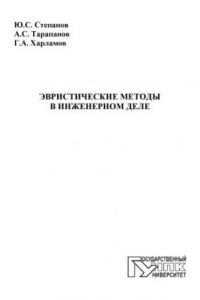 Степанов, Юрий Сергеевич Эвристические методы в инженерном деле