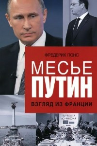 Месье Путин. Взгляд из Франции