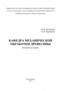 Кафедра механической обработки древесины
