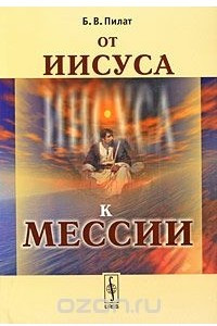 Книга От Иисуса к Мессии