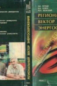Книга Региональный вектор энергосбережения
