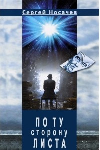 Книга По ту сторону листа