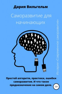 Книга Простые секреты саморазвития для начинающих