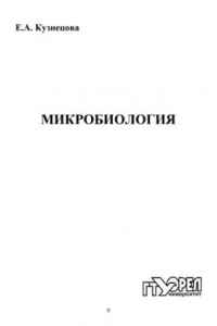 Микробиология