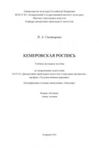 Кемеровская роспись: учебное наглядное