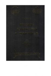 Книга Русское язычество и шаманизм