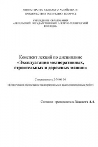 Книга Эксплуатация мелиоративных, строительных и дорожных машин