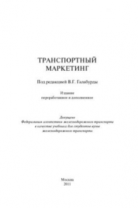 Транспортный маркетинг: учебник