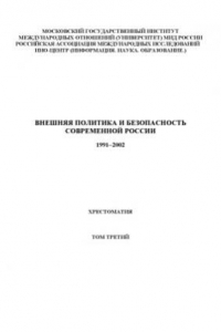 Внешняя политика и безопасность современной России. 1991-2002  Хрестоматия в 4-х т. Том 3