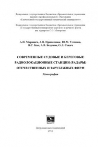 Современные судовые и береговые радиолокационные станции (радары) отечественных и зарубежных фирм