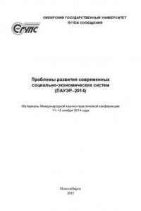 Проблемы развития современных социально-экономических систем (ПАУЭР-2014): материалы Международной научно-практической конференции, 11-12 ноября 2014 года