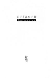 Книга Страсти-болезни души. Избранные места из творений святых отцов. Дневник кающегося