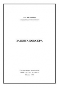 Защита боксера