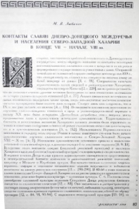 Книга Контакты славян Днепро-Донецкого междуречья и населения Северо-Западной Хазарии в конце VII - начале VIII вв