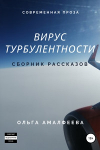 Вирус турбулентности. Сборник рассказов