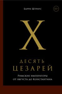 Десять цезарей. Римские императоры от Августа до Константина
