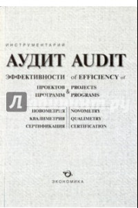 Книга Аудит эффективности проектов, программ, изобретений и открытий